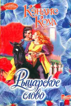 Книга Коул К. Рыцарское слово, 11-1894, Баград.рф